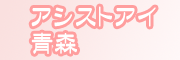 �ʂꂳ�����A�V�X�g�E�A�C�X
